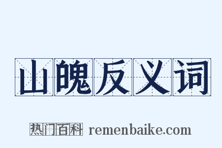 山魄反义词是什么意思的图片